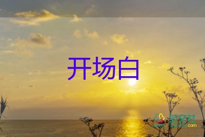 會(huì)議主持人開場(chǎng)主持稿6篇