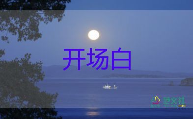 幼兒園的主持詞開(kāi)場(chǎng)白8篇