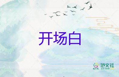 晚會開場白單人范文9篇