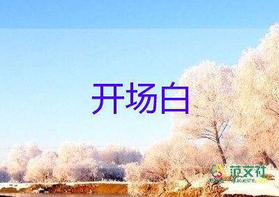 小學(xué)畢業(yè)典禮主持人開場白11篇