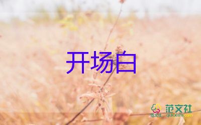 講話稿開場(chǎng)白范文7篇