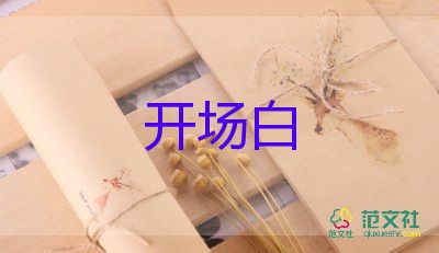 幼兒園畢業(yè)典禮開場(chǎng)白臺(tái)詞11篇