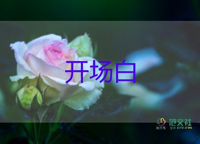 2022中秋晚會(huì)開場(chǎng)白9篇