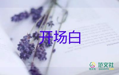 公司會議主持人開場主持稿5篇