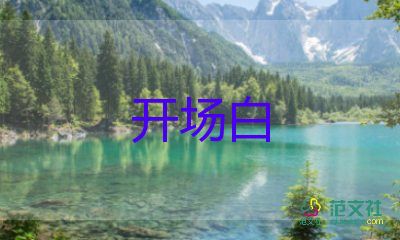 開(kāi)場(chǎng)致辭稿通用8篇