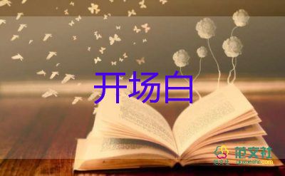 2024最新活動(dòng)的開場(chǎng)白模板7篇