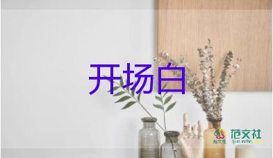 2022校園運(yùn)動(dòng)會(huì)開幕式校長(zhǎng)致辭示例7篇