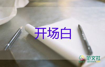 2023學(xué)校運動會開場白300字7篇