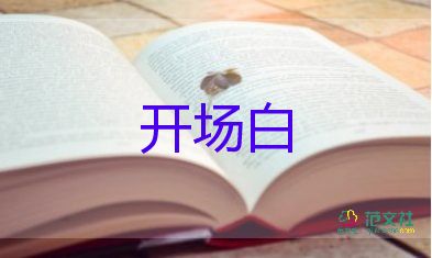 活動(dòng)開場(chǎng)白簡(jiǎn)短精辟最新版5篇