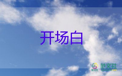 最新年會主持人開場白臺詞大全6篇