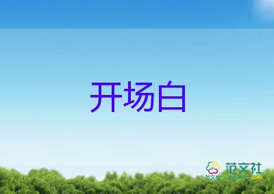 2022年婚禮主持詞開場(chǎng)白7篇