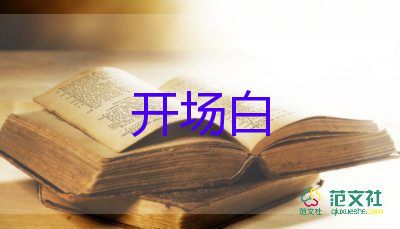 小型活動主持人開場白臺詞5篇