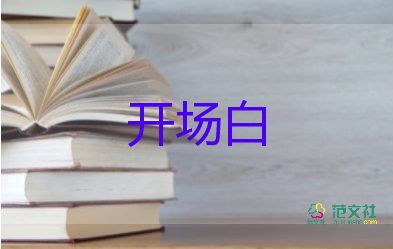 六一主持人開場白臺詞六年級8篇