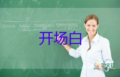 公司年會(huì)老板開場(chǎng)白范文5篇