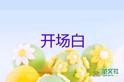 工作會(huì)議主持人開場(chǎng)主持稿6篇