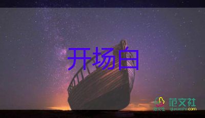 年表彰主持詞開場(chǎng)白5篇