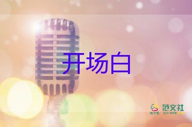 單人晚會(huì)開(kāi)場(chǎng)白范文5篇