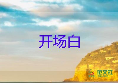 培訓會議開場白臺詞大全5篇