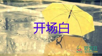 自我介紹開場(chǎng)白11篇