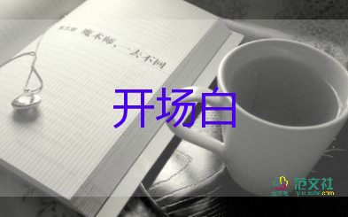 2023年元旦晚會開場白參考8篇