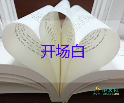 三八節(jié)主持詞開場(chǎng)白5篇