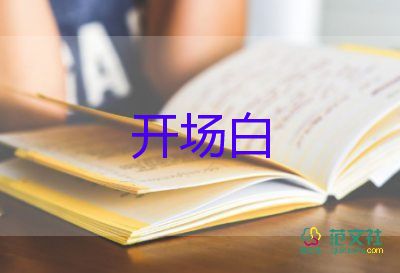 幼兒園慶六一主持詞開(kāi)場(chǎng)白5篇