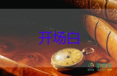 大學(xué)生迎新晚會(huì)開(kāi)場(chǎng)白臺(tái)詞11篇