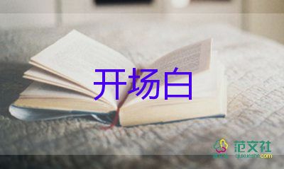 元旦活動開場白范文7篇