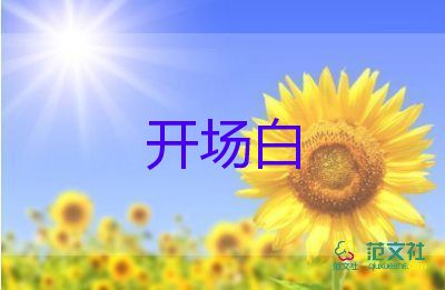 詼諧幽默的開場(chǎng)白6篇