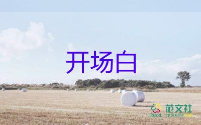 開(kāi)場(chǎng)白演講稿150字范文6篇