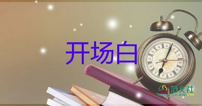 開場致辭稿精選8篇