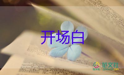 2023班級(jí)元旦聯(lián)歡會(huì)開場(chǎng)白6篇