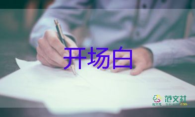 主持人開場(chǎng)白臺(tái)詞幽默5篇