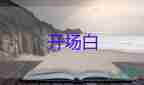 2022校園運(yùn)動會開幕式校長致辭優(yōu)秀模板6篇