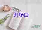 最新2022年會(huì)主持詞開(kāi)場(chǎng)白精選3篇