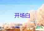 全陪導(dǎo)游詞簡(jiǎn)短精彩開場(chǎng)白5篇