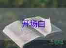 單位主持會(huì)議開場(chǎng)白臺(tái)詞7篇