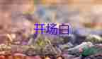 節(jié)目主持詞開場白6篇