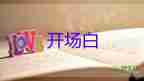 最新2022校園運(yùn)動(dòng)會(huì)開(kāi)幕式校長(zhǎng)致辭精選優(yōu)秀示例7篇