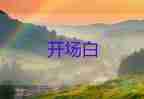 最新2022校園運(yùn)動會開幕式校長致辭模板10篇