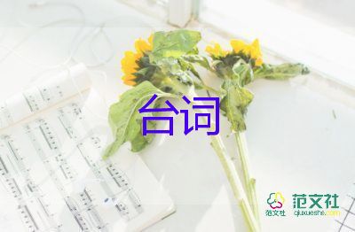 經(jīng)典小品臺詞50句