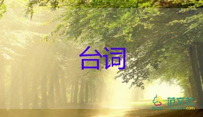 臺詞獨(dú)白片段最新范文5篇