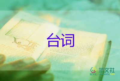 2023最新經(jīng)典臺(tái)詞獨(dú)白5篇