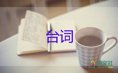 最新元旦活動主持人優(yōu)秀臺詞范文5篇