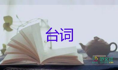 愛情電影經(jīng)典臺(tái)詞4篇