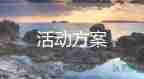 2022夏令營活動方案優(yōu)秀示例精選7篇