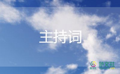 九十歲主持詞5篇