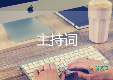 2022關(guān)于中秋佳節(jié)晚會(huì)主持詞優(yōu)秀范文