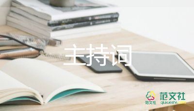 主持互動(dòng)主持詞6篇