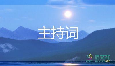 2022關(guān)于婚禮主持詞通用參考模板